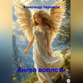 Ангел воплоти