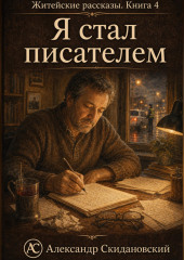 Я стал писателем