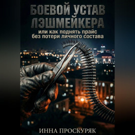 Боевой устав лэшмейкера