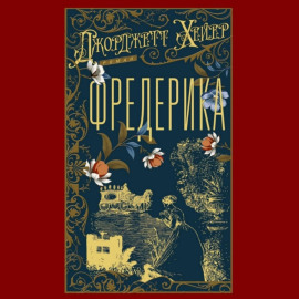Фредерика