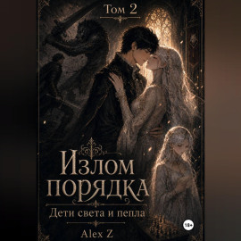 Излом порядка: Дети света и пепла