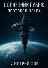 Солнечный рубеж: Протокол Эгида