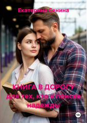 КНИГА В ДОРОГУ для тех, кто в поиске надежды
