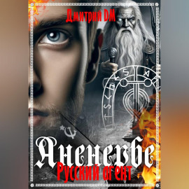 Русский агент Аненербе