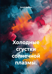 Холодные сгустки солнечной плазмы.
