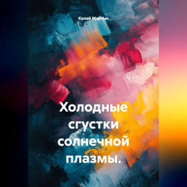 Холодные сгустки солнечной плазмы.