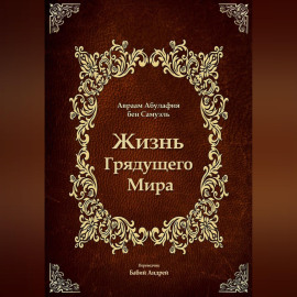 Жизнь Грядущего Мира
