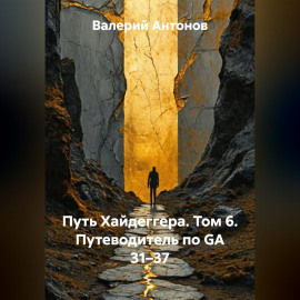 Путь Хайдеггера. Том 6. Путеводитель по GA 31–37