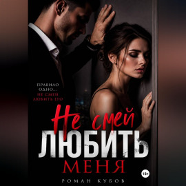 Не смей любить меня
