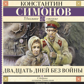 Двадцать дней без войны