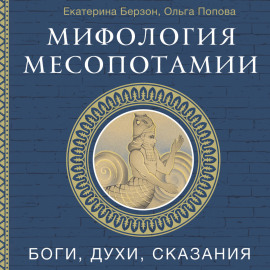 Мифология Месопотамии. Боги, духи, сказания