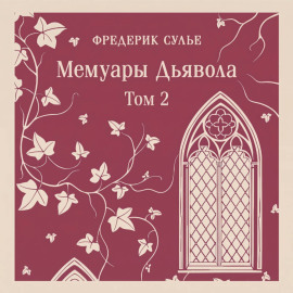 Мемуары Дьявола. Том второй