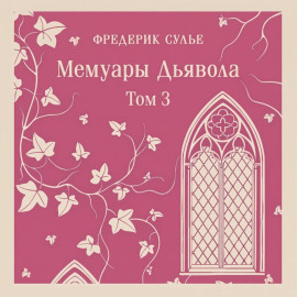 Мемуары Дьявола. Том третий