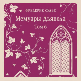 Мемуары Дьявола. Том шестой