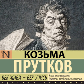 Век живи – век учись