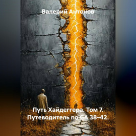 Путь Хайдеггера. Том 7. Путеводитель по GA 38–42.