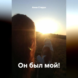 Он был мой!