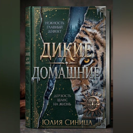 Дикие домашние