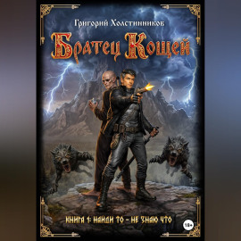 Братец Кощей. Книга 1. Найди то — не знаю что