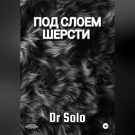 Под Слоем Шерсти