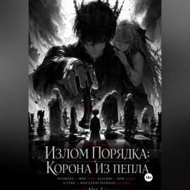 Излом Порядка: Корона из пепла.