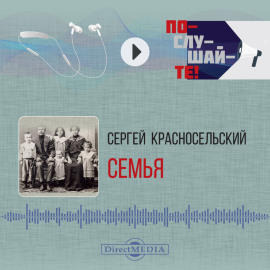 Семья