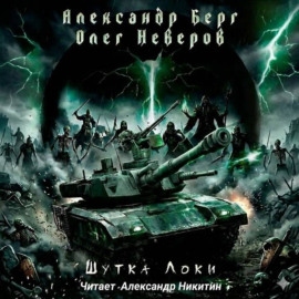 Шутка Локи