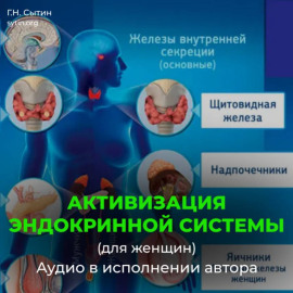 Божественная активизация эндокринной системы (для женщин)
