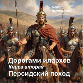 Дорогами илархов. Книга вторая. Персидский поход
