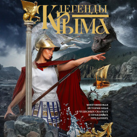 Легенды Крыма. Многовековая история края в чудесных сказках и правдивых преданиях