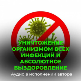 Уничтожение организмом всех инфекций и вирусов, абсолютное выздоровление