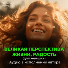 Великая перспектива жизни, радость (для женщин)