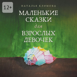 Маленькие сказки для взрослых девочек. Жила-была девочка…