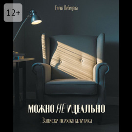 Можно не идеально. Записки психоаналитика