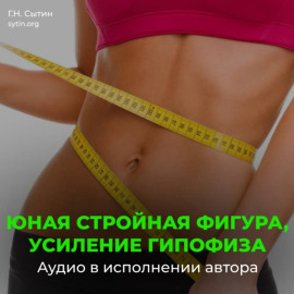На похудение, юная стройная фигура, усиление гипофиза. Против переедания