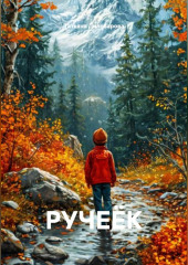 РУЧЕЁК