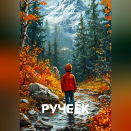 РУЧЕЁК