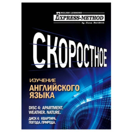 Разговорно-бытовой английский. Курс 1. Диск 4. Природа. Погода. Квартира.