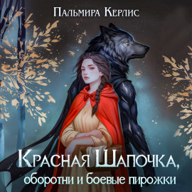 Красная Шапочка, оборотни и боевые пирожки
