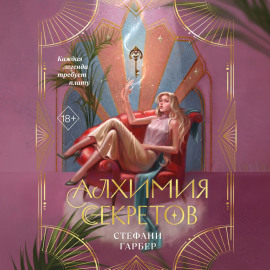 Алхимия секретов