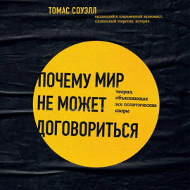 Почему мир не может договориться. Теория, объясняющая все политические споры
