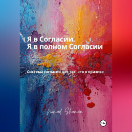 Я в Согласии. Я в полном Согласии. Система согласия для тех, кто в кризисе