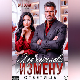Ход королевы. Ответ на измену