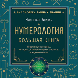 Нумерология. Большая книга: теория нумерологии, методики, ключевые даты, расчеты предназначения