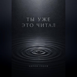 Ты уже это читал
