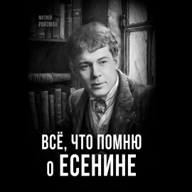 Всё, что помню о Есенине