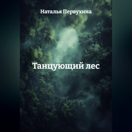 Танцующий лес