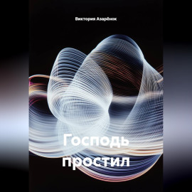 Господь простил