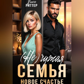 (Не)Чужая семья. Новое счастье