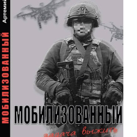 Мобилизованный: Задача выжить.
